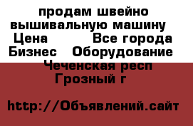 продам швейно-вышивальную машину › Цена ­ 200 - Все города Бизнес » Оборудование   . Чеченская респ.,Грозный г.